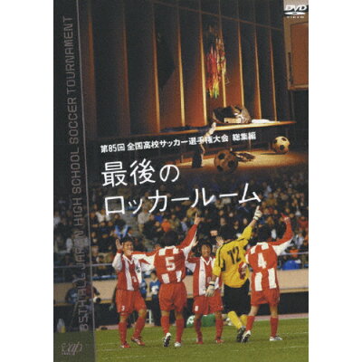 楽天市場 バップ 第85回 全国高校サッカー選手権大会 総集編 最後のロッカールーム dvd Vpbh 商品口コミ レビュー 価格比較 商品価格ナビ 楽天市場 バップ 第85回 全国高校サッカー選手権大会 総集編 最後のロッカールーム dvd Vpbh 商品口コミ レビュー 価格比較 商品価格ナビ
